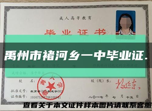 禹州市褚河乡一中毕业证.缩略图