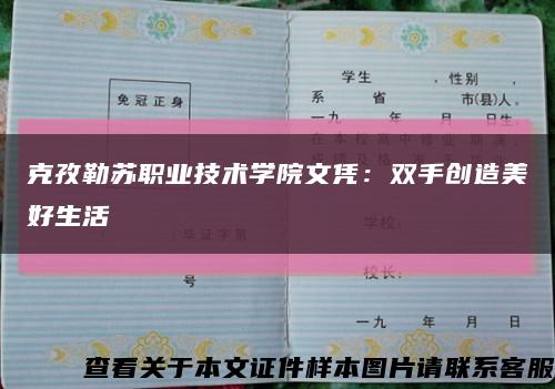 克孜勒苏职业技术学院文凭：双手创造美好生活缩略图