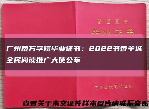 广州南方学院毕业证书：2022书香羊城全民阅读推广大使公布缩略图