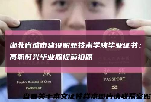 湖北省城市建设职业技术学院毕业证书：高职时兴毕业照提前拍照缩略图