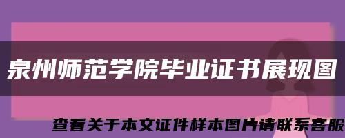 泉州师范学院毕业证书展现图缩略图