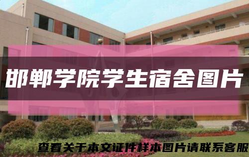 邯郸学院学生宿舍图片缩略图