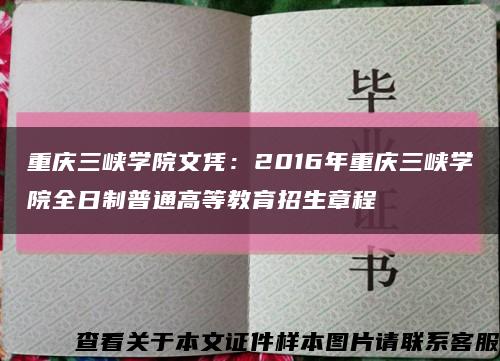 重庆三峡学院文凭：2016年重庆三峡学院全日制普通高等教育招生章程缩略图