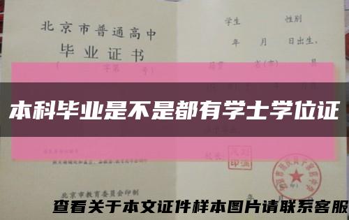 本科毕业是不是都有学士学位证缩略图
