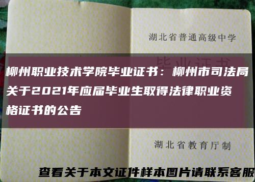 柳州职业技术学院毕业证书：柳州市司法局关于2021年应届毕业生取得法律职业资格证书的公告缩略图