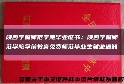 陕西学前师范学院毕业证书：陕西学前师范学院学前教育免费师范毕业生就业通知缩略图