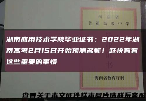 湖南应用技术学院毕业证书：2022年湖南高考2月15日开始预测名称！赶快看看这些重要的事情缩略图