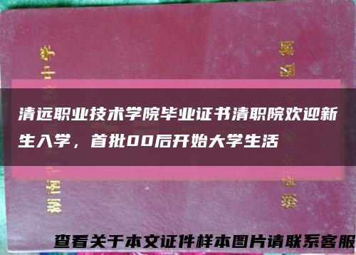 清远职业技术学院毕业证书清职院欢迎新生入学，首批00后开始大学生活缩略图