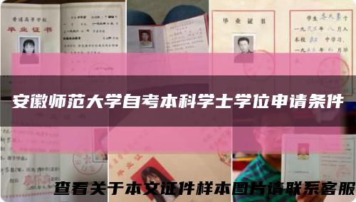 安徽师范大学自考本科学士学位申请条件缩略图