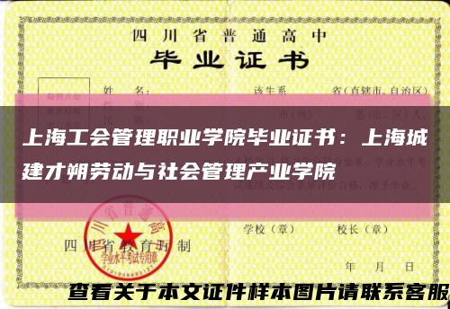 上海工会管理职业学院毕业证书：上海城建才朔劳动与社会管理产业学院缩略图