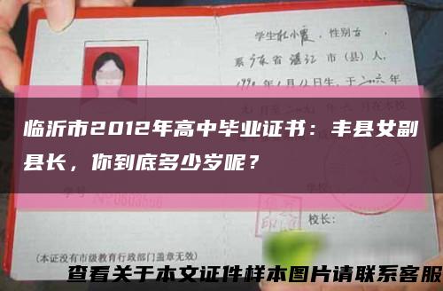 临沂市2012年高中毕业证书：丰县女副县长，你到底多少岁呢？缩略图