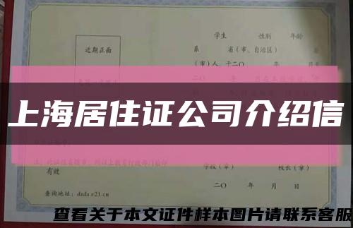上海居住证公司介绍信缩略图