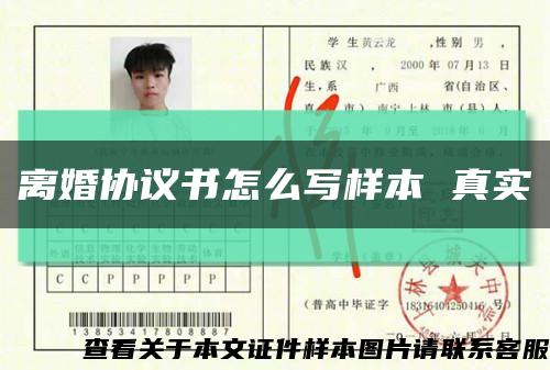 离婚协议书怎么写样本 真实缩略图