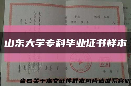山东大学专科毕业证书样本缩略图