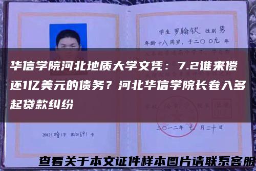 华信学院河北地质大学文凭：7.2谁来偿还1亿美元的债务？河北华信学院长卷入多起贷款纠纷缩略图