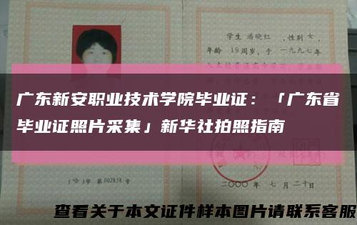 广东新安职业技术学院毕业证：「广东省毕业证照片采集」新华社拍照指南缩略图