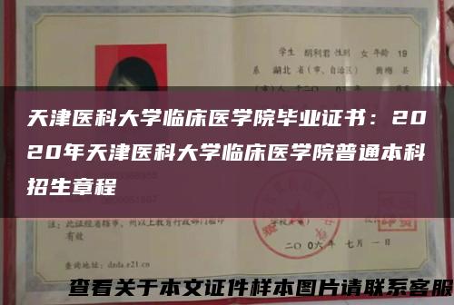 天津医科大学临床医学院毕业证书：2020年天津医科大学临床医学院普通本科招生章程缩略图