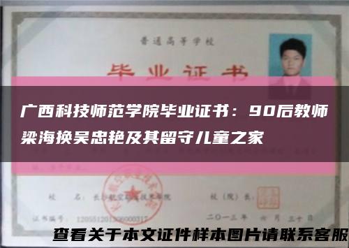 广西科技师范学院毕业证书：90后教师梁海换吴忠艳及其留守儿童之家缩略图