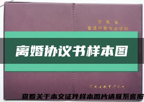 离婚协议书样本图缩略图