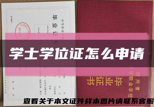 学士学位证怎么申请缩略图