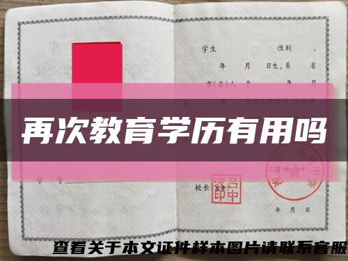 再次教育学历有用吗缩略图