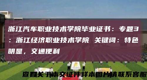 浙江汽车职业技术学院毕业证书：专题3：浙江经济职业技术学院 关键词：特色明显，交通便利缩略图