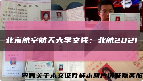 北京航空航天大学文凭：北航2021缩略图