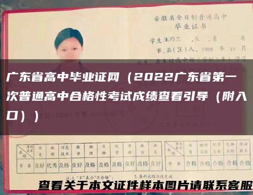 广东省高中毕业证网（2022广东省第一次普通高中合格性考试成绩查看引导（附入口））缩略图