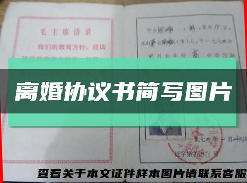 离婚协议书简写图片缩略图