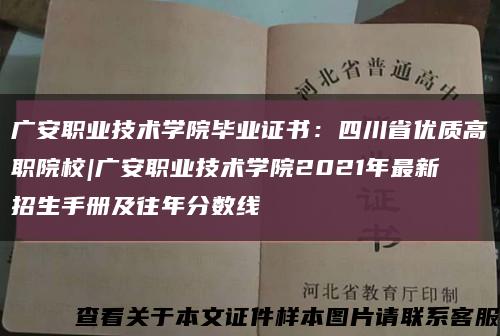 广安职业技术学院毕业证书：四川省优质高职院校|广安职业技术学院2021年最新招生手册及往年分数线缩略图