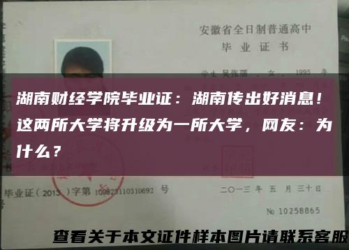 湖南财经学院毕业证：湖南传出好消息！这两所大学将升级为一所大学，网友：为什么？缩略图