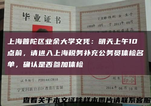 上海普陀区业余大学文凭：明天上午10点前，请进入上海税务补充公务员体检名单，确认是否参加体检缩略图