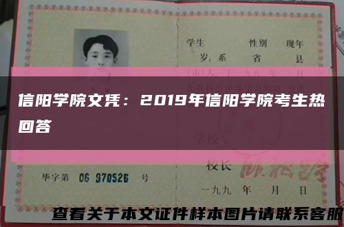 信阳学院文凭：2019年信阳学院考生热回答缩略图