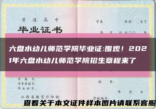 六盘水幼儿师范学院毕业证:围观！2021年六盘水幼儿师范学院招生章程来了缩略图