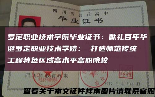 罗定职业技术学院毕业证书：献礼百年华诞罗定职业技术学院： 打造师范传统 工程特色区域高水平高职院校缩略图