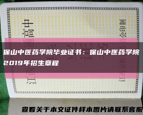 保山中医药学院毕业证书：保山中医药学院2019年招生章程缩略图