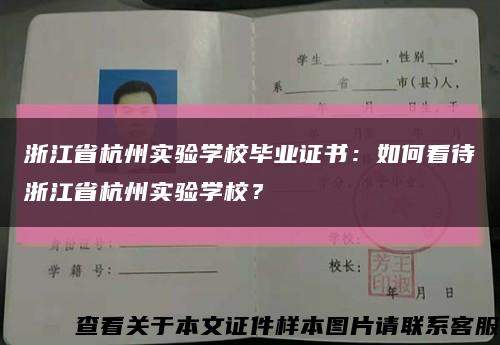 浙江省杭州实验学校毕业证书：如何看待浙江省杭州实验学校？缩略图