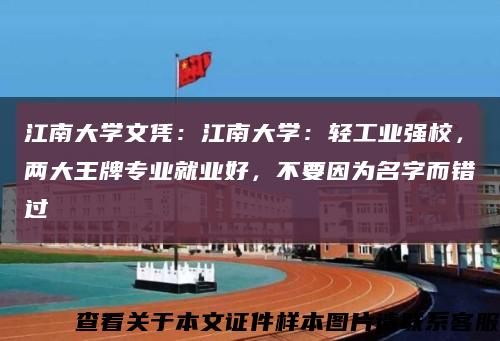 江南大学文凭：江南大学：轻工业强校，两大王牌专业就业好，不要因为名字而错过缩略图