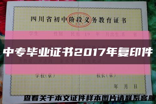 中专毕业证书2017年复印件缩略图
