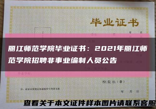 丽江师范学院毕业证书：2021年丽江师范学院招聘非事业编制人员公告缩略图