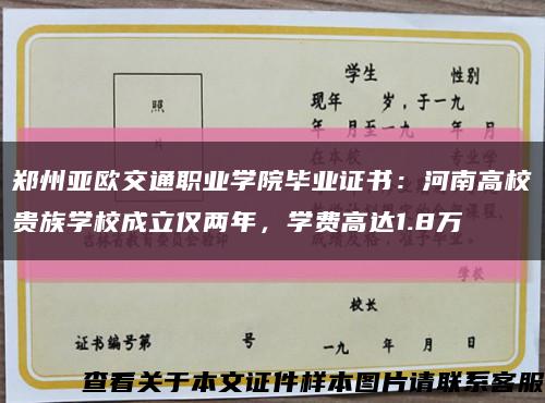 郑州亚欧交通职业学院毕业证书：河南高校贵族学校成立仅两年，学费高达1.8万缩略图