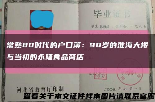 常熟80时代的户口簿：90岁的淮海大楼与当初的永隆食品商店缩略图