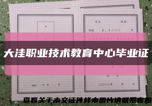 大洼职业技术教育中心毕业证缩略图