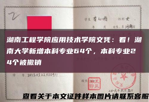 湖南工程学院应用技术学院文凭：看！湖南大学新增本科专业64个，本科专业24个被撤销缩略图