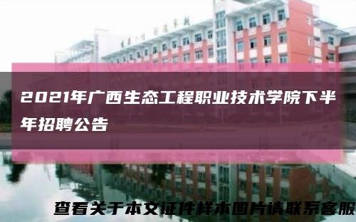 2021年广西生态工程职业技术学院下半年招聘公告缩略图