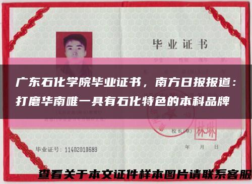 广东石化学院毕业证书，南方日报报道：打磨华南唯一具有石化特色的本科品牌缩略图