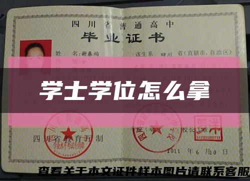 学士学位怎么拿缩略图