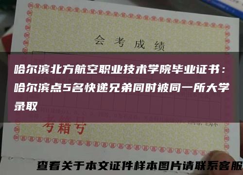 哈尔滨北方航空职业技术学院毕业证书：哈尔滨点5名快递兄弟同时被同一所大学录取缩略图