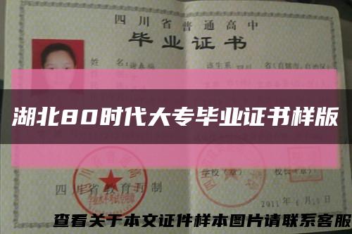 湖北80时代大专毕业证书样版缩略图