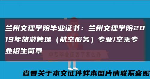兰州文理学院毕业证书：兰州文理学院2019年旅游管理（航空服务）专业/空乘专业招生简章缩略图